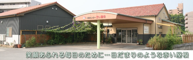 介護センター赤い屋根(デイサービス・居宅介護支援) 介護センター赤い屋根(デイサービス・居宅介護支援)